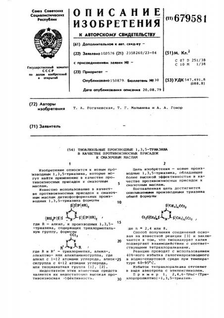 Тиоалкильные производные 1,3,5триазина в качестве противоизносных присадок к смазочным маслам (патент 679581)