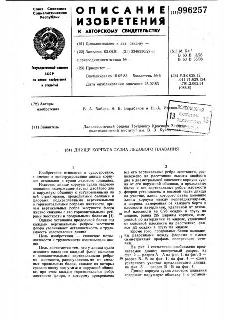 Днище корпуса судна ледового плавания (патент 996257)