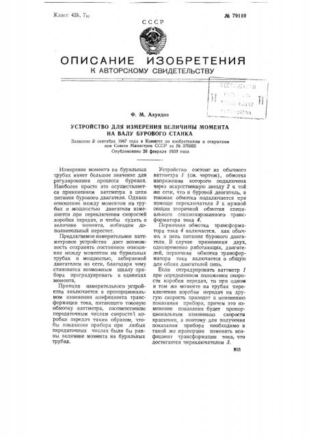 Устройство для измерения величины момента на валу бурового станка (патент 79110)