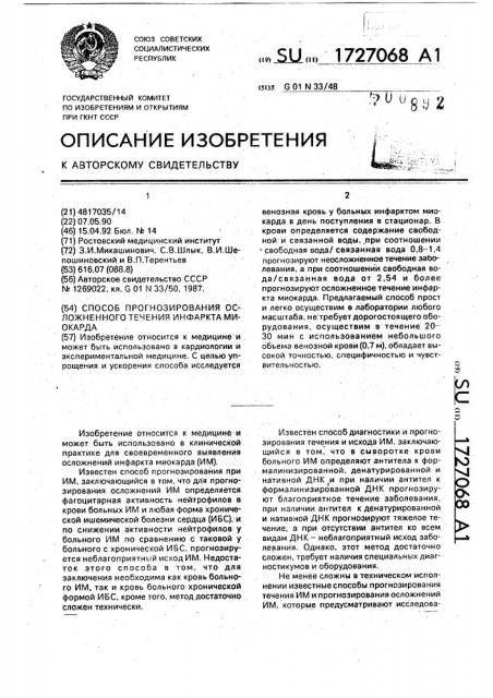 Способ прогнозирования осложненного течения инфаркта миокарда (патент 1727068)