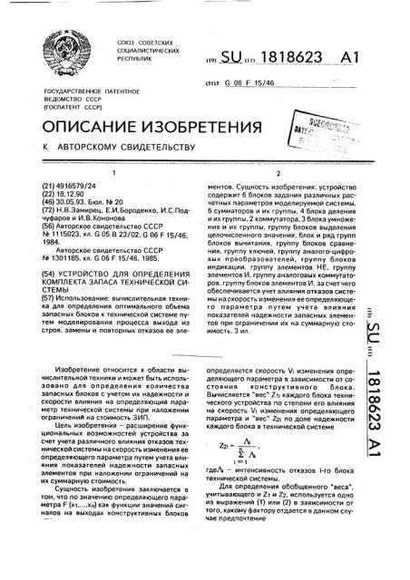 Устройство для определения комплекта запаса технической системы (патент 1818623)