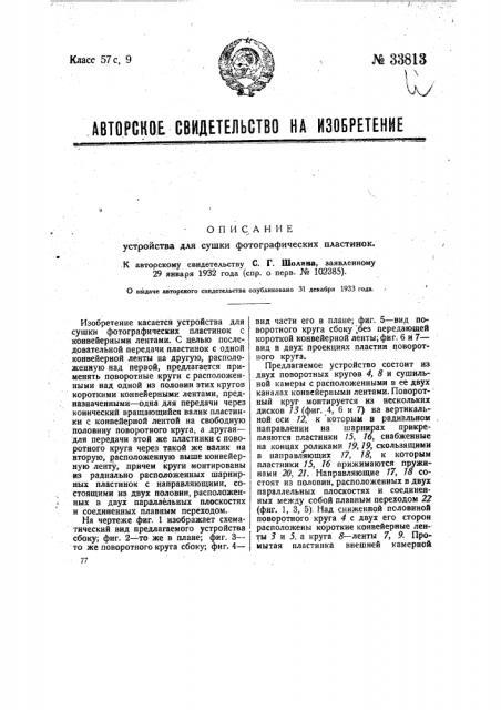 Устройство для сушки фотографических пластинок (патент 33813)