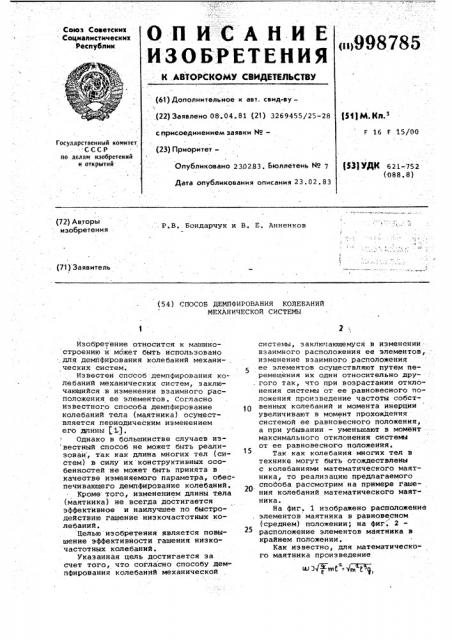 Способ демпфирования колебаний механической системы (патент 998785)