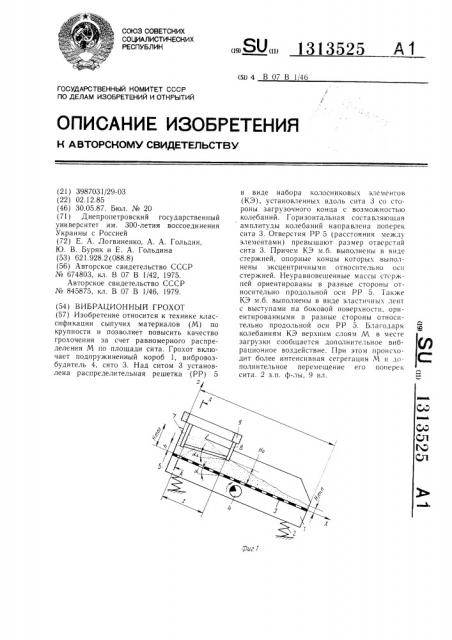 Вибрационный грохот (патент 1313525)