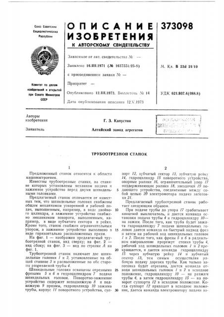 Трубоотрезной станок (патент 373098)