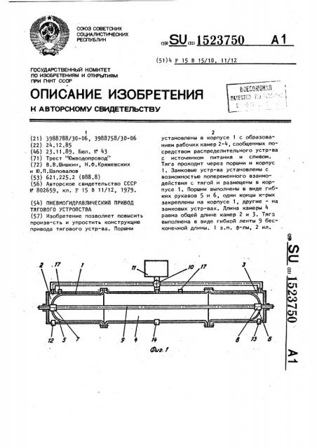 Пневмогидравлический привод тягового устройства (патент 1523750)