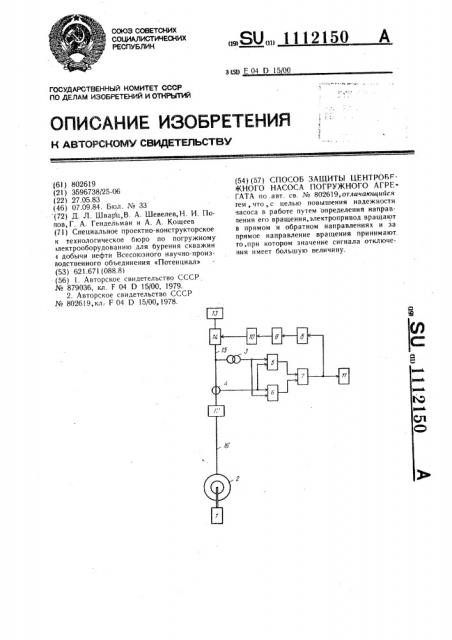 Способ защиты центробежного насоса погружного агрегата (патент 1112150)