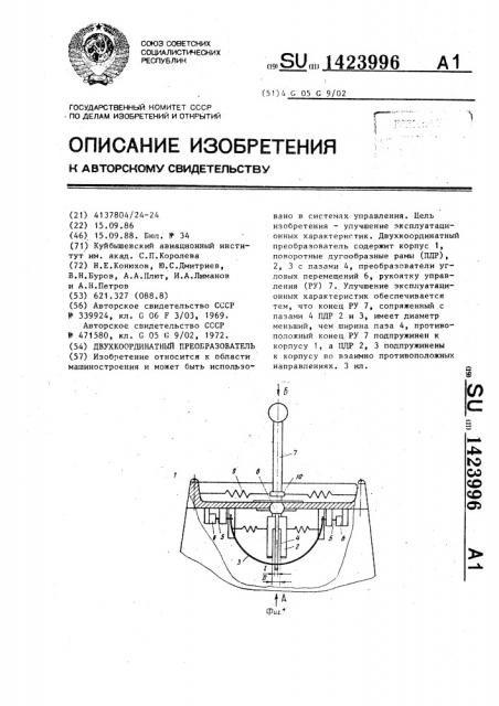 Двухкоординатный преобразователь (патент 1423996)