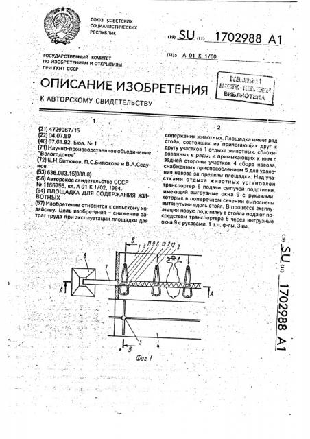 Площадка для содержания животных (патент 1702988)