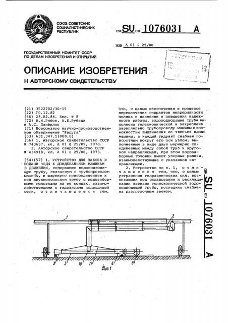 Устройство для забора и подачи воды к дождевальным машинам в движении (патент 1076031)