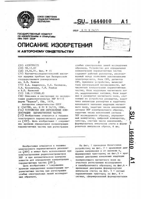 Устройство для определения концентрации парамагнитных частиц (патент 1644010)