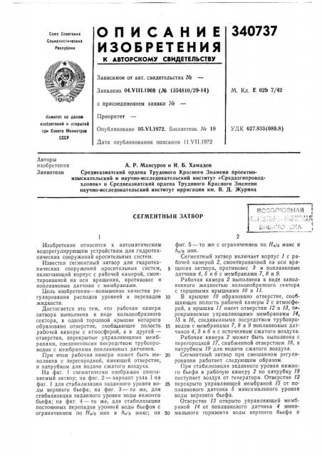 Сегментный затвор (патент 340737)