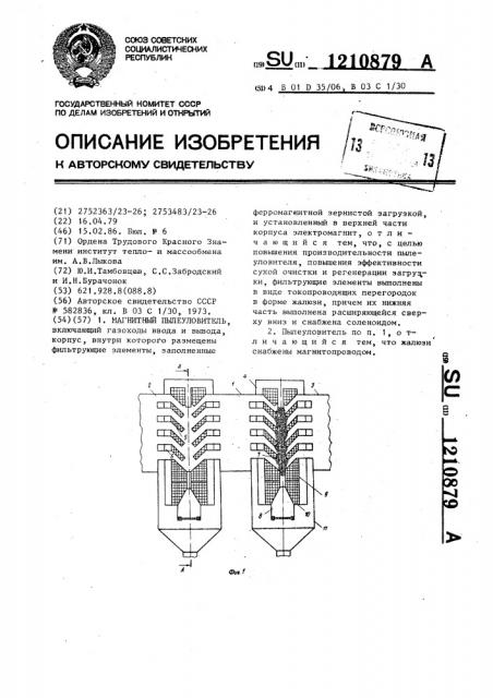 Магнитный пылеуловитель (патент 1210879)
