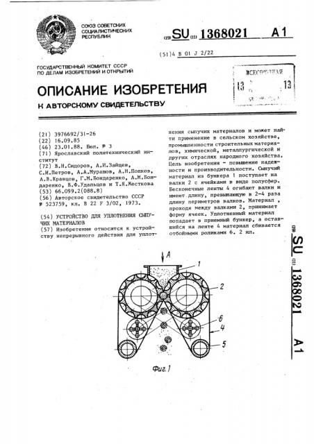 Устройство для уплотнения сыпучих материалов (патент 1368021)