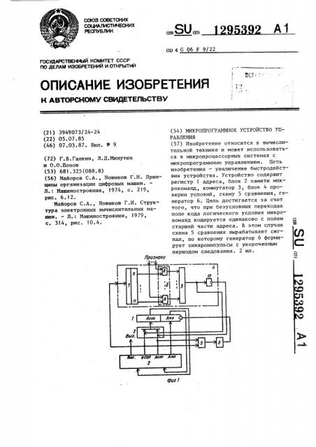 Микропрограммное устройство управления (патент 1295392)