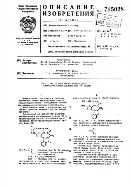 Способ получения производных тиенотриазолодиазепина или их солей (патент 715028)