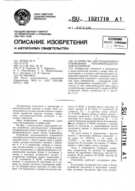 Устройство дистанционного управления топливораздаточной колонкой (патент 1521716)