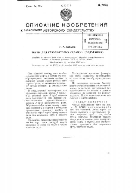 Трубы для газо-лифтовых скважин (подъемник) (патент 76935)