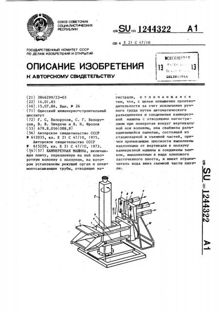 Камнерезная машина (патент 1244322)