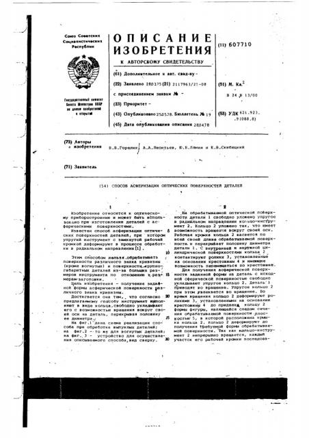 Способ асферизации оптических поверхностей деталей (патент 607710)