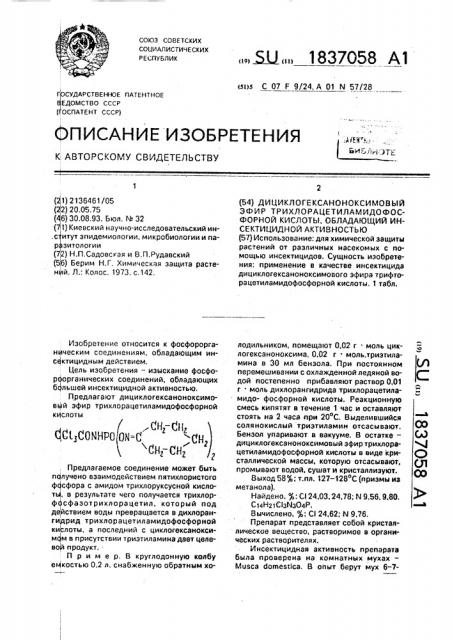 Дициклогексаноноксимовый эфир трихлорацетиламидофосфорной кислоты, обладающий инсектицидной активностью (патент 1837058)