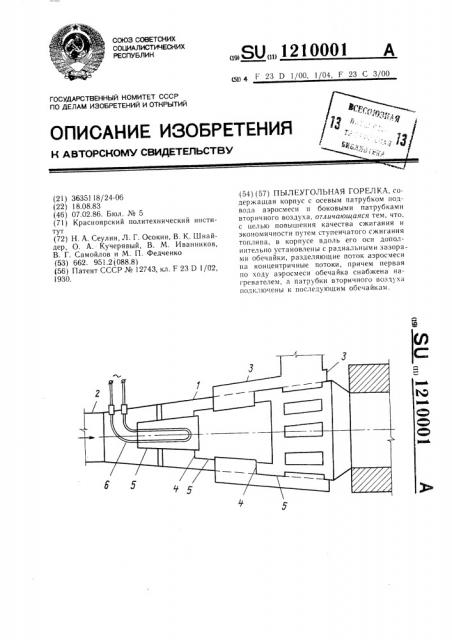 Пылеугольная горелка (патент 1210001)