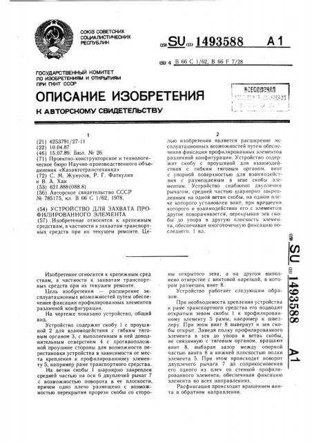 Устройство для захвата профилированного элемента (патент 1493588)