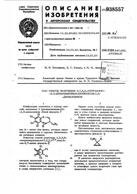 Способ получения 6,7,8,9-тетрахлор-2,2-дизамещенных-бензо(в) -2н-1,5-диоксепинов (патент 938557)