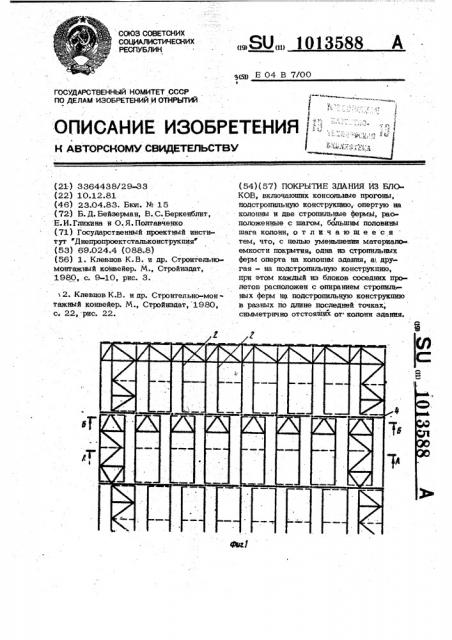 Покрытие здания из блоков (патент 1013588)