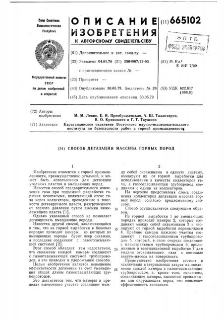 Способ дегазации массива горных пород (патент 665102)