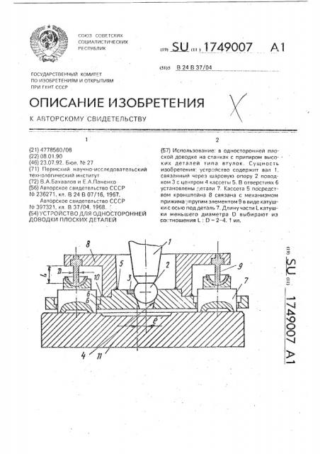 Устройство для односторонней доводки плоских деталей (патент 1749007)