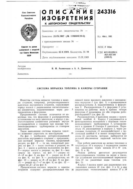 Система впрыска топлива в камеры сгорания (патент 243316)