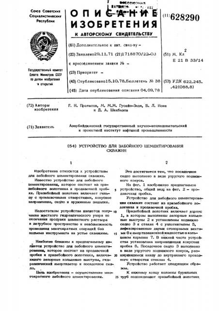 Устройство для забойного цементирования скважин (патент 628290)