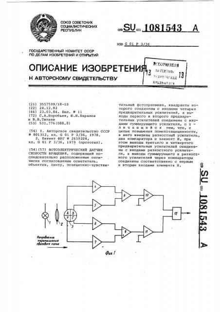 Фотоэлектрический датчик скорости вращения (патент 1081543)