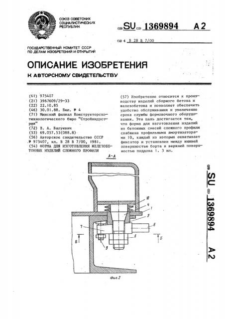 Форма для изготовления железобетонных изделий сложного профиля (патент 1369894)