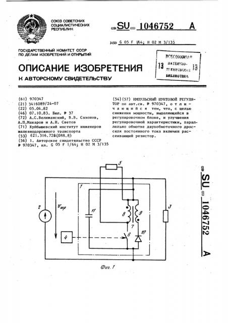 Импульсный шунтовой регулятор (патент 1046752)