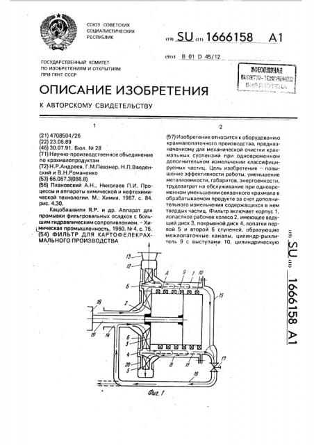 Фильтр для картофелекрахмального производства (патент 1666158)