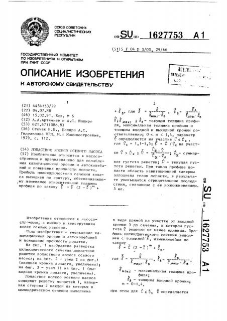 Лопастное колесо осевого насоса (патент 1627753)
