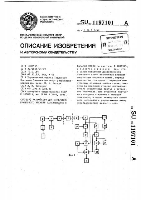 Устройство для измерения группового времени запаздывания в каналах связи (патент 1197101)