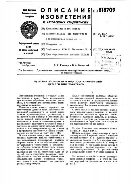 Штамп второго перехода для изго-товления деталей типа хомутиков (патент 818709)