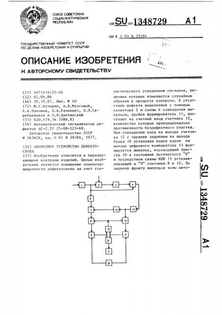 Оконечное устройство дефектоскопа (патент 1348729)