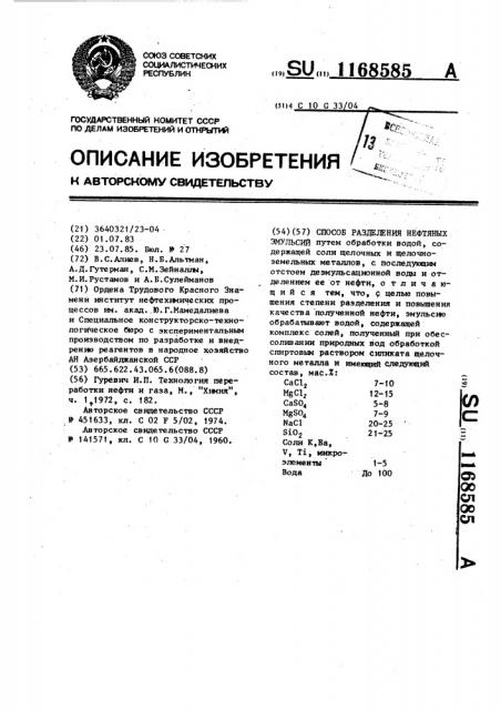 Способ разделения нефтяных эмульсий (патент 1168585)