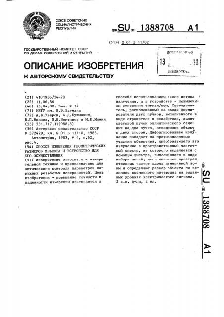 Способ измерения геометрических размеров объекта и устройство для его осуществления (патент 1388708)