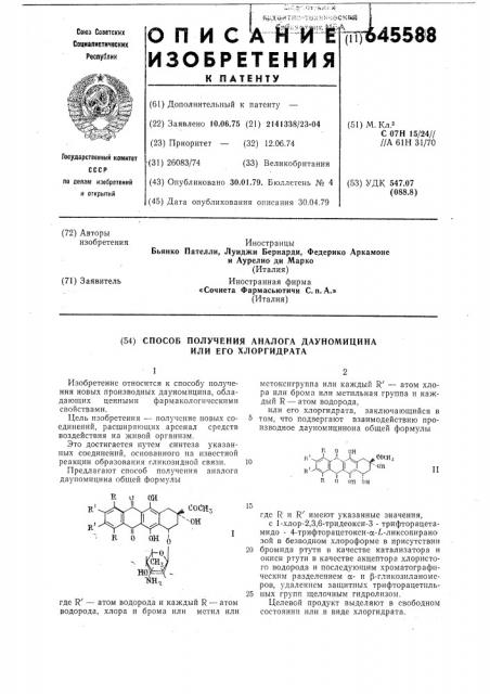 Способ получения аналога дауномицина или его хлоргидрата (патент 645588)