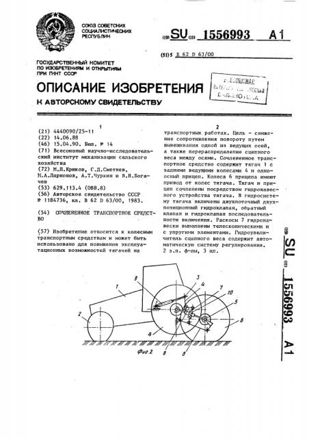 Сочлененное транспортное средство (патент 1556993)