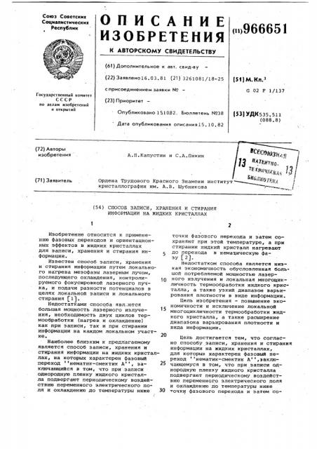 Способ записи,хранения и стирания информации на жидких кристаллах (патент 966651)