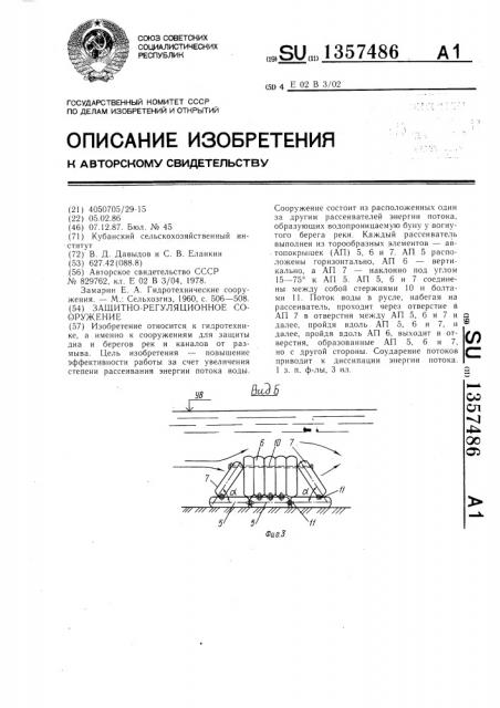 Защитно-регуляционное сооружение (патент 1357486)