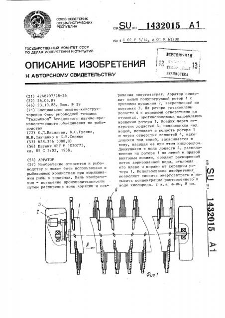 Аэратор (патент 1432015)