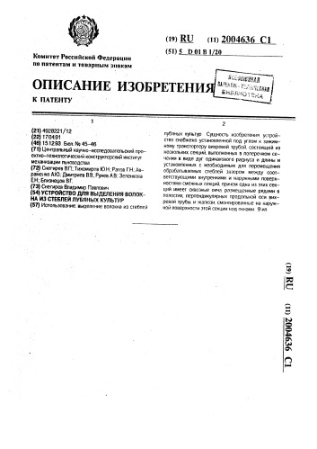 Устройство для выделения волокна из стеблей лубяных культур (патент 2004636)