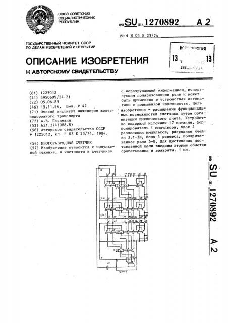 Многоразрядный счетчик (патент 1270892)